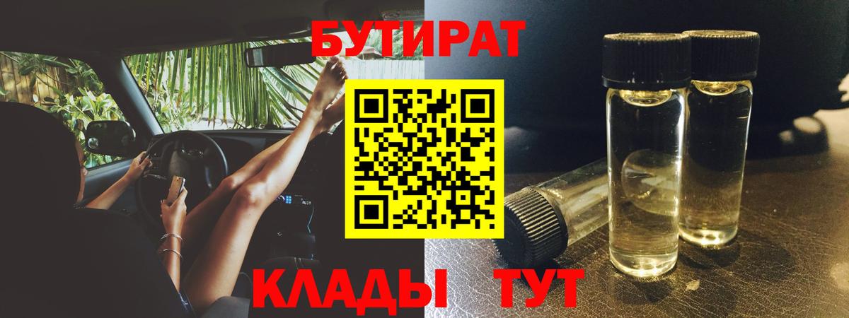 БУТИРАТ вода Асино