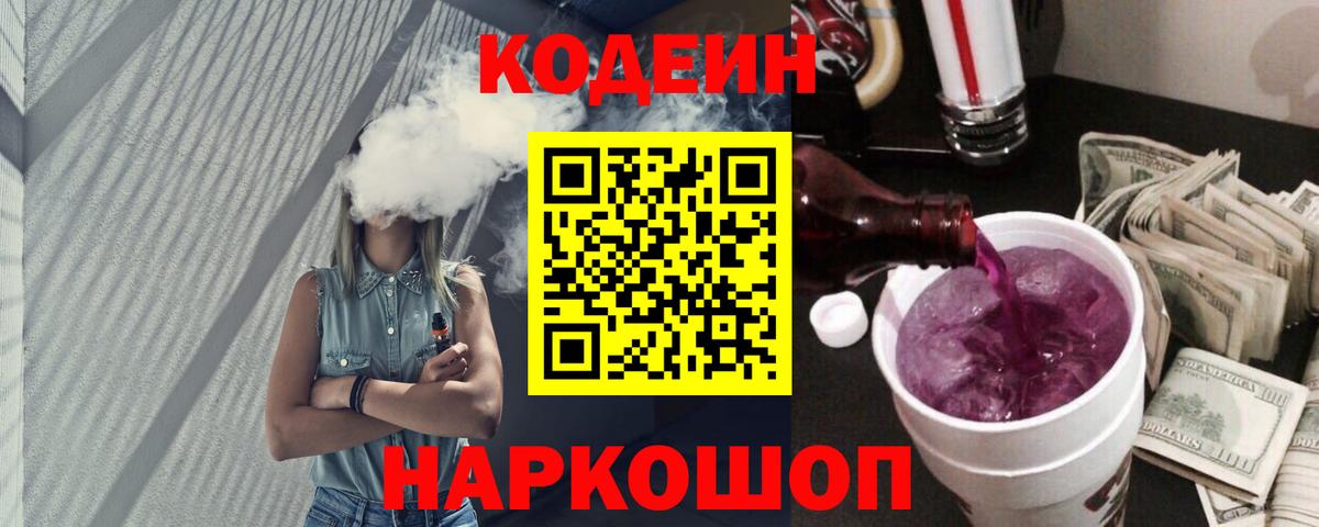 Асино  Codein Purple Drank  Вход с VPN 